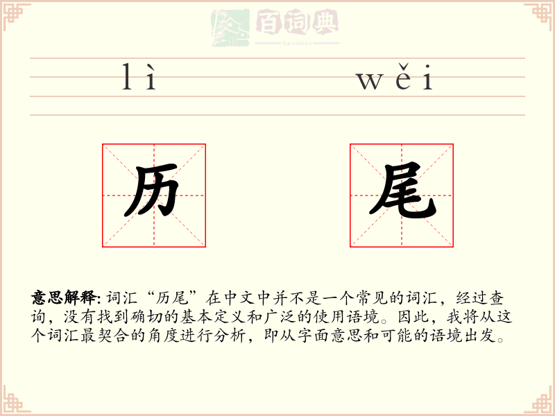 历尾