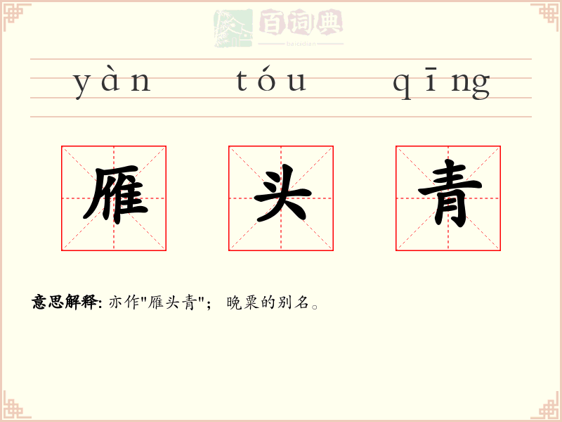 雁头青