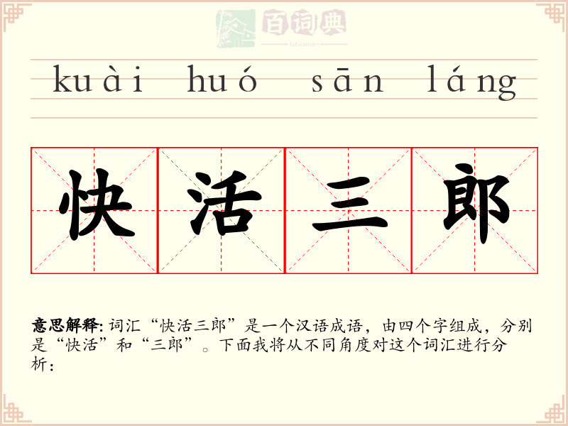 快活三郎