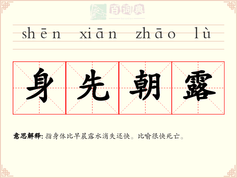 身先朝露