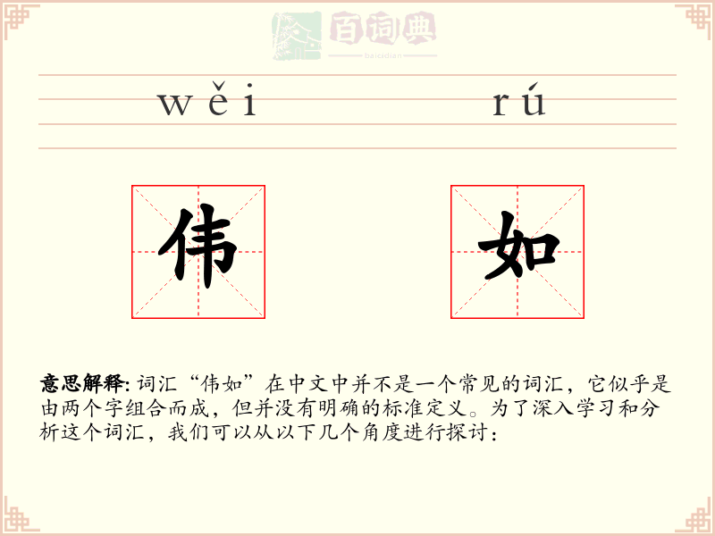 伟如