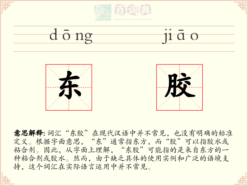 东胶