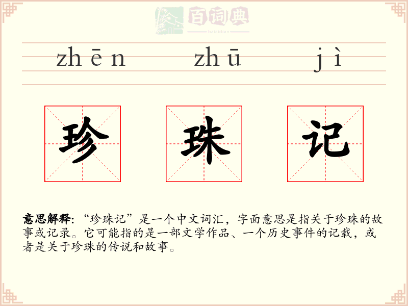 珍珠记