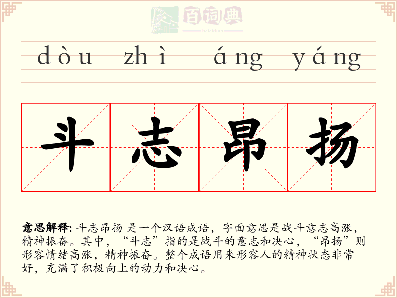 斗志昂扬
