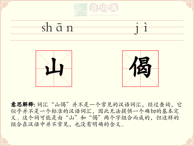 山偈