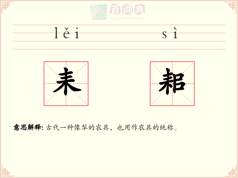 耒耜