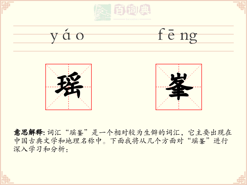 瑶峯