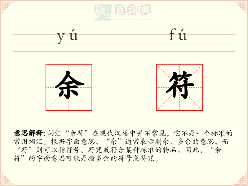 余符