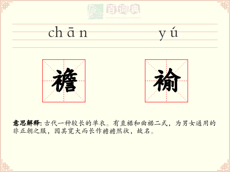 襜褕