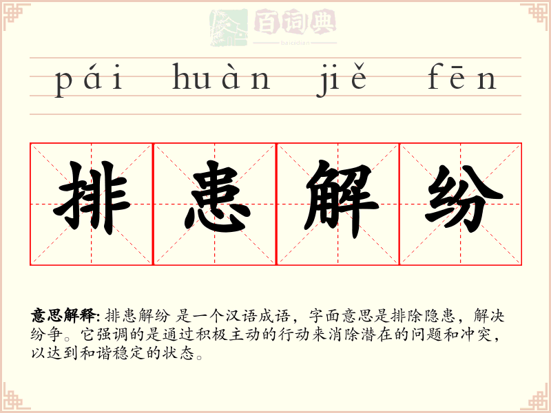 排患解纷