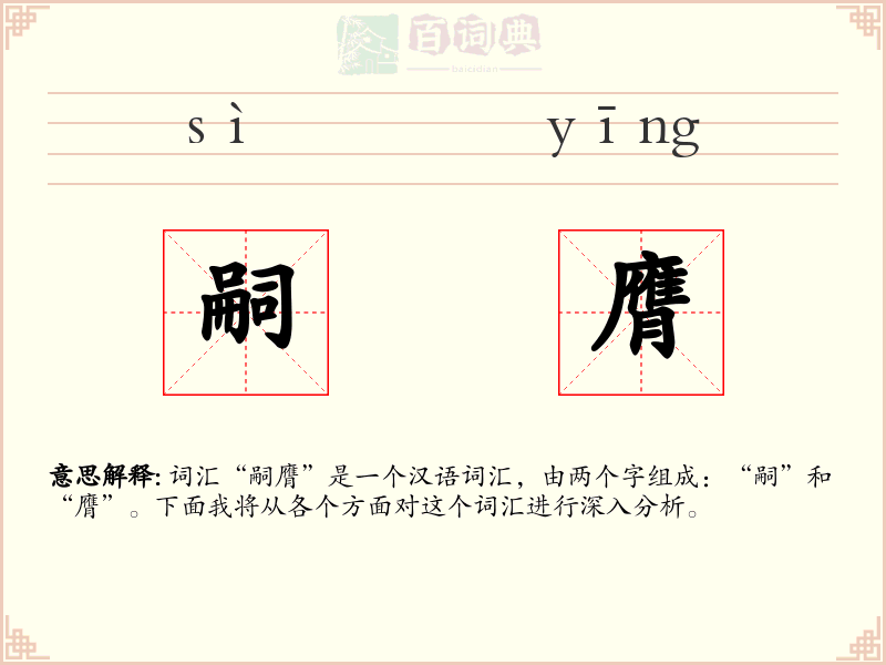 嗣膺