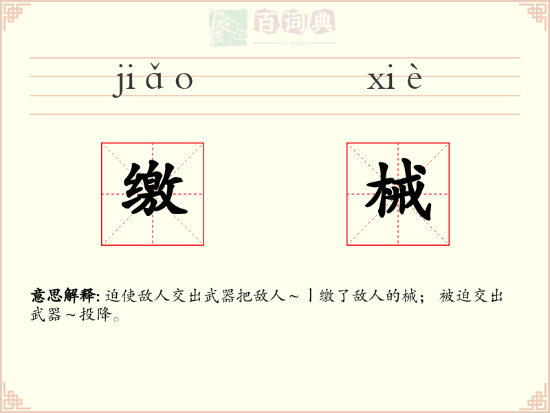 缴械