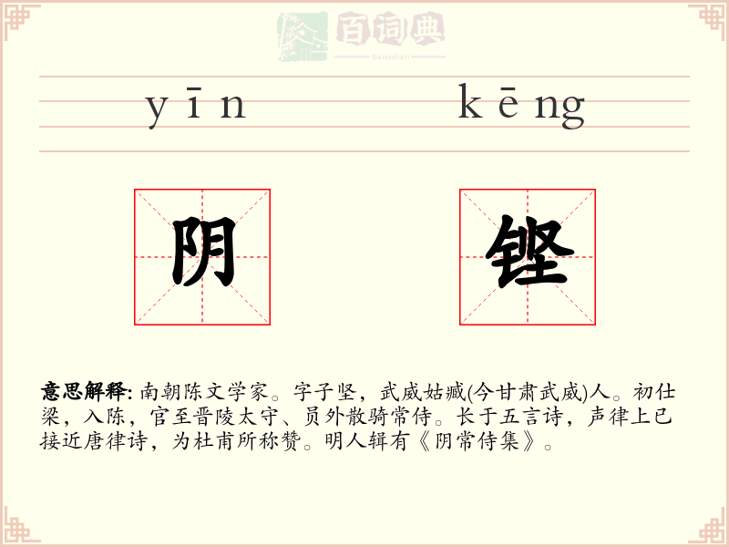 阴铿