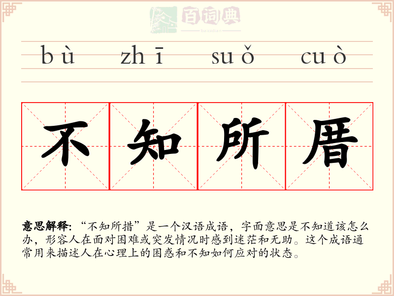 不知所厝