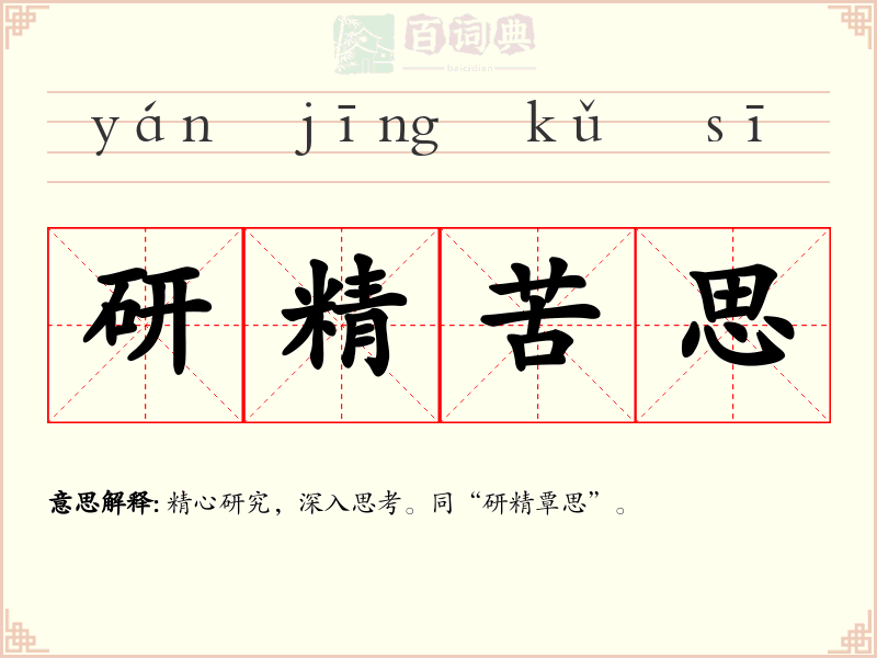研精苦思