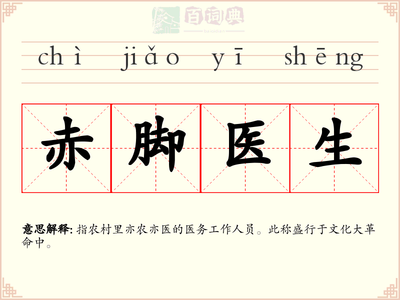 赤脚医生