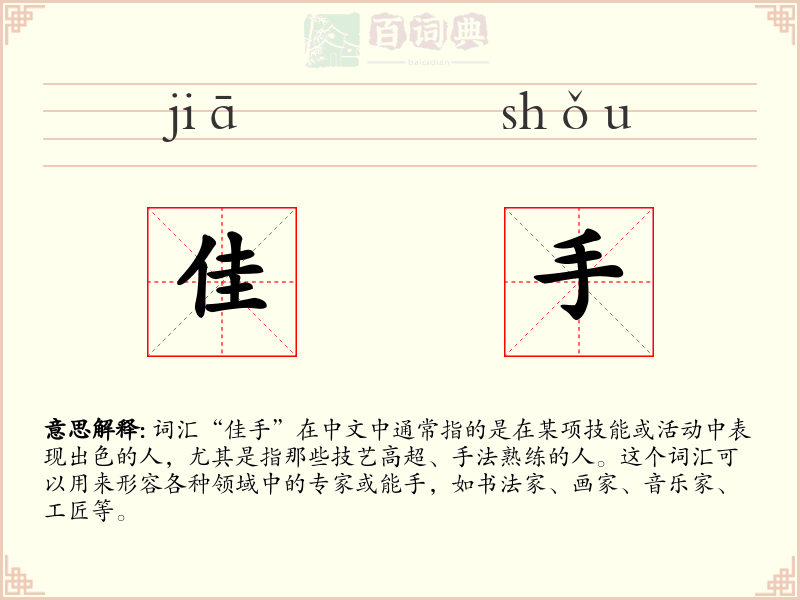 佳手