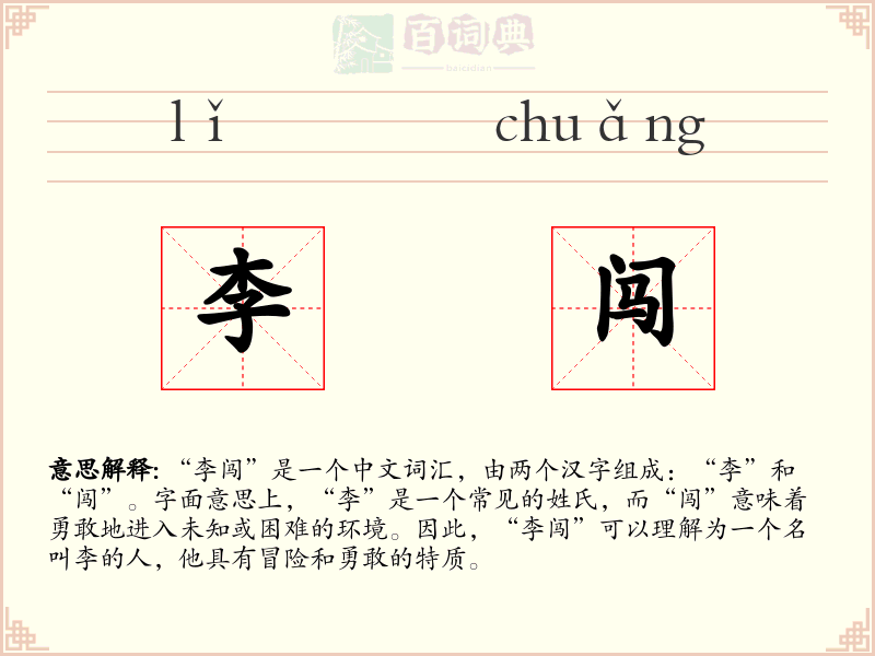 李闯