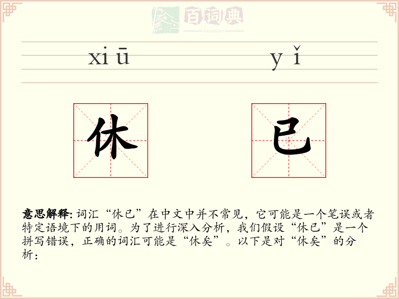 休已