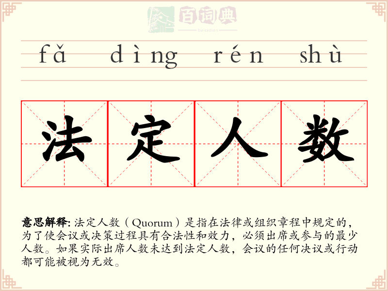 法定人数