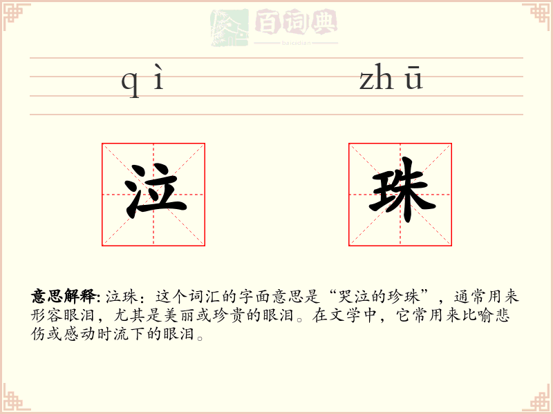 泣珠