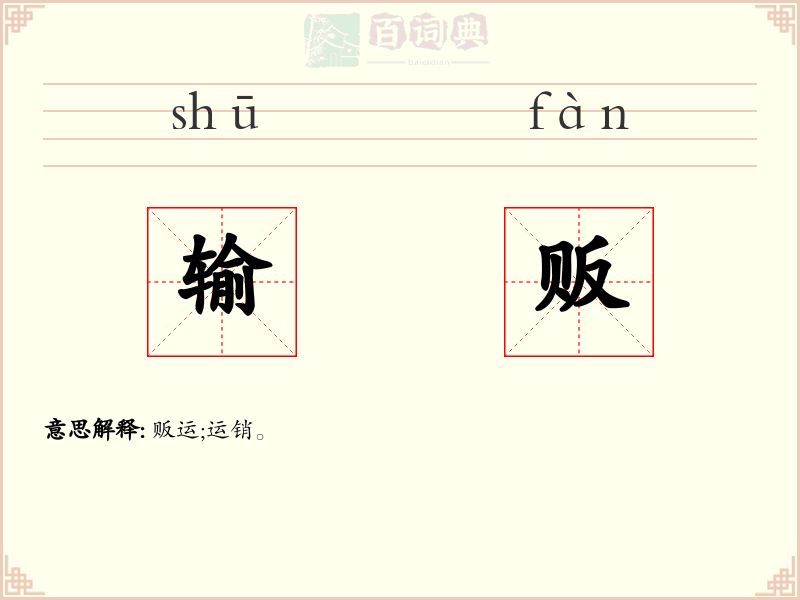 输贩