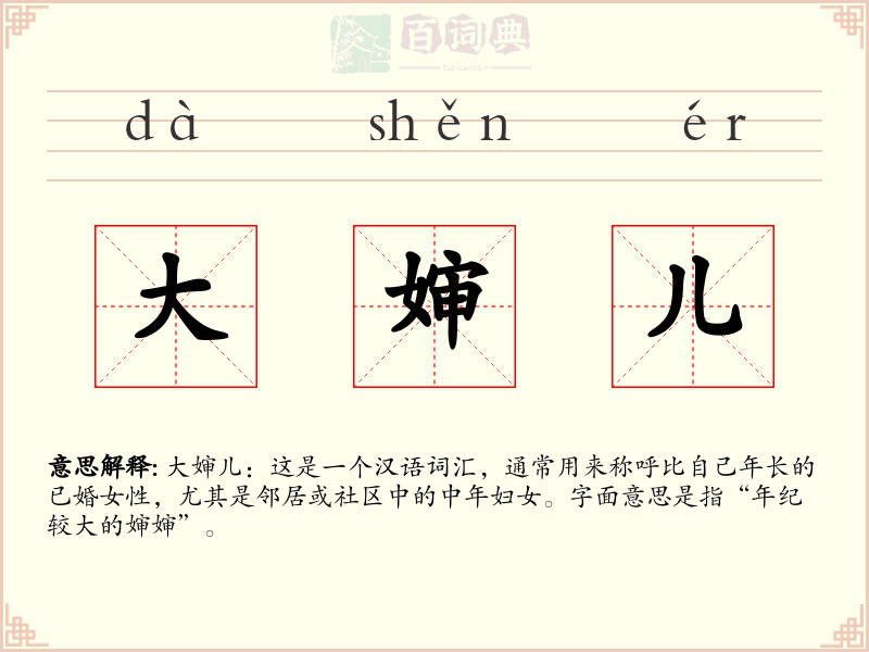 大婶儿