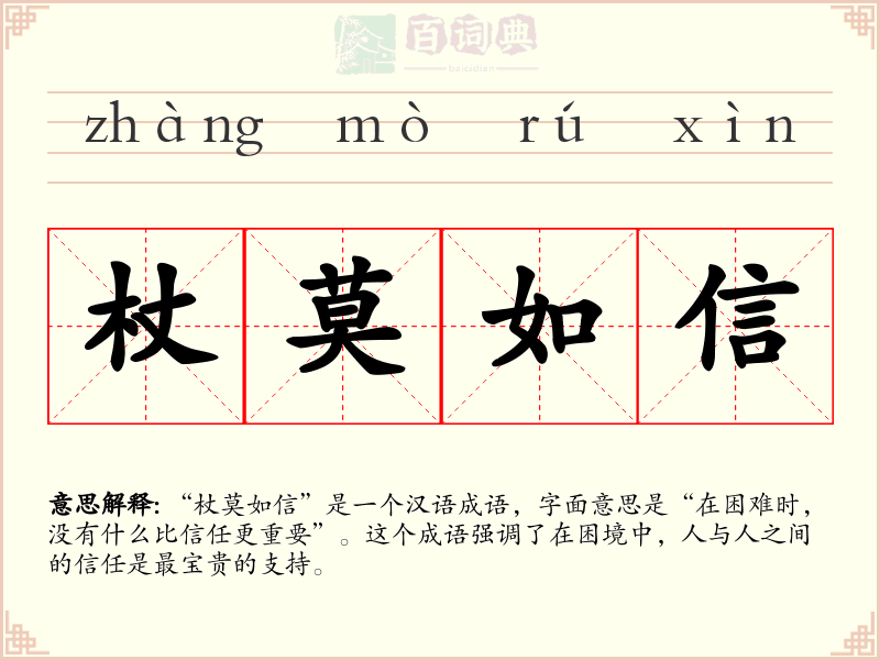 杖莫如信