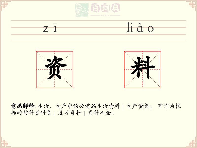 资料