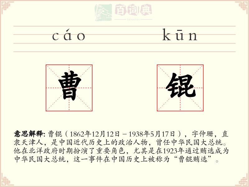 曹锟