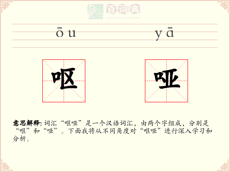 呕哑