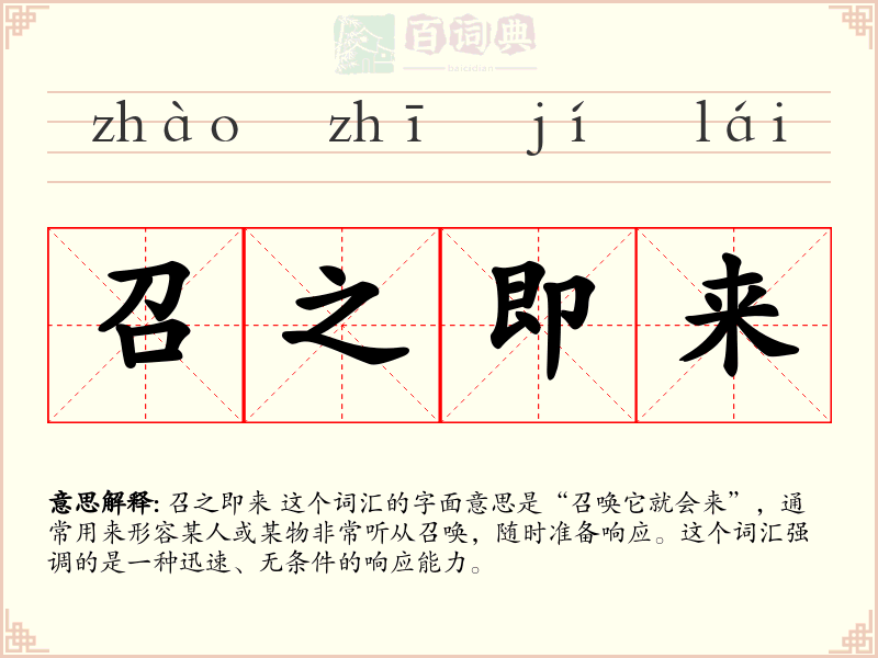 召之即来