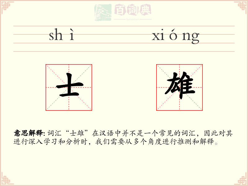 士雄