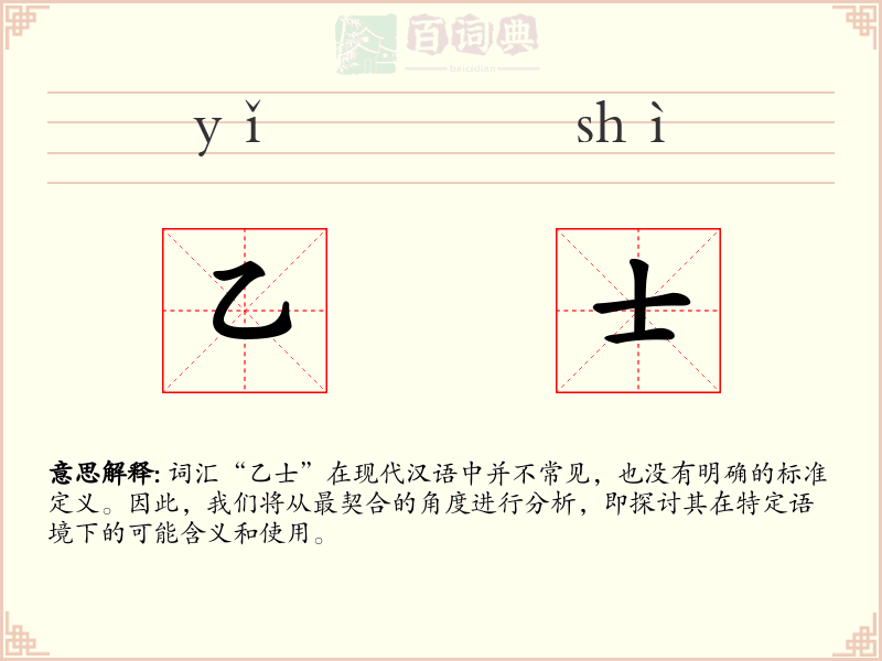 乙士