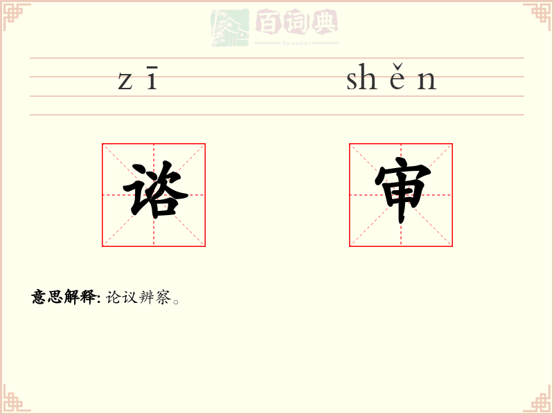谘审