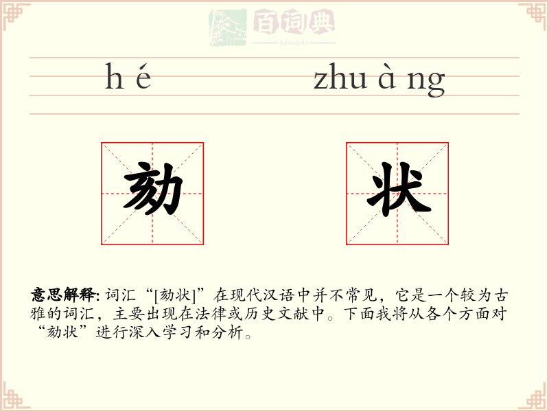 劾状