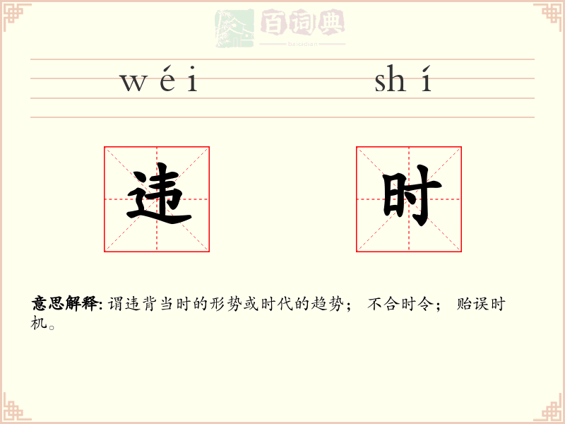 违时