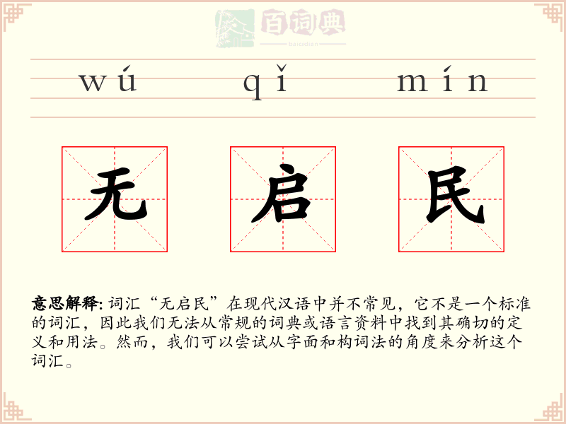 无启民