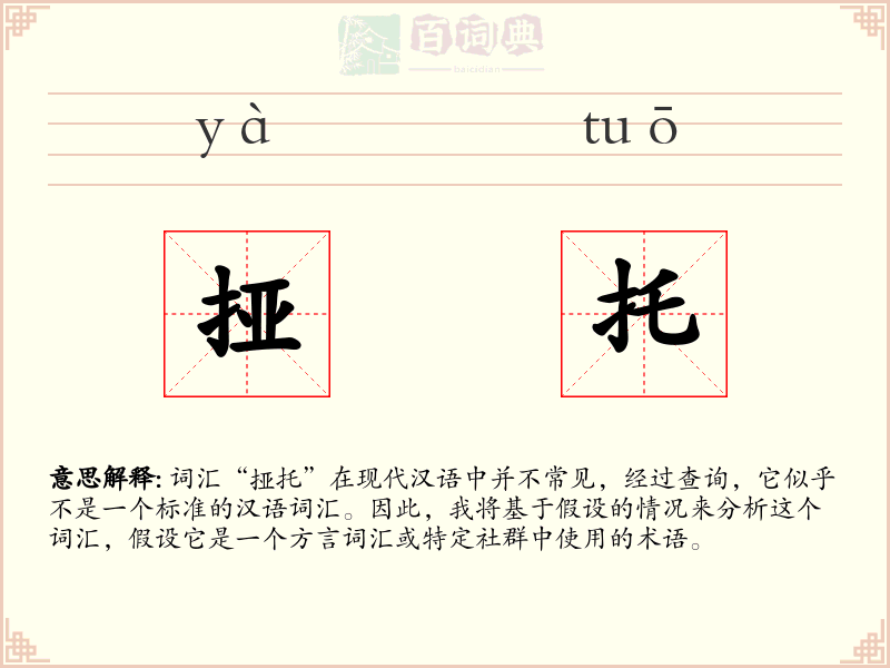 挜托