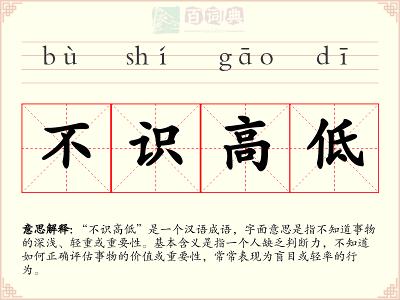 不识高低