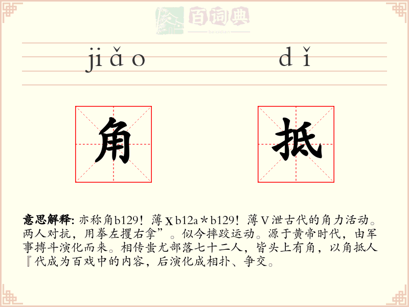 角抵