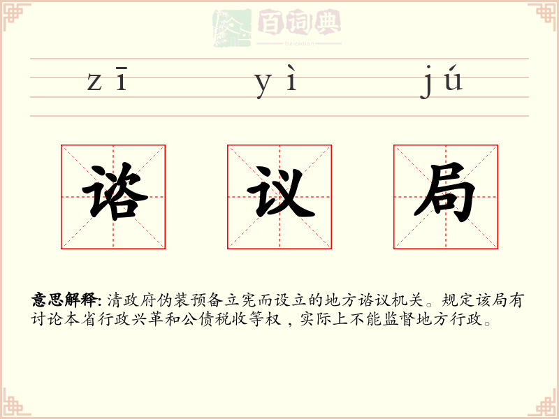 谘议局