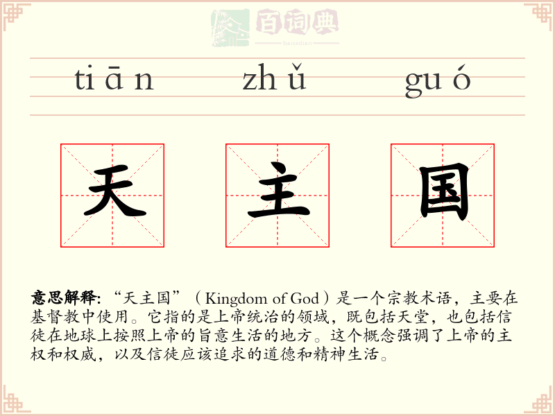 天主国
