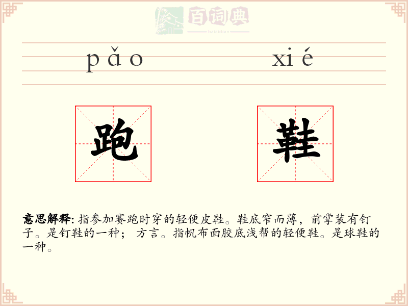 跑鞋