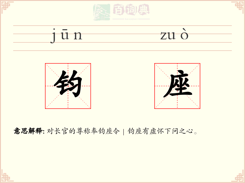 钧座