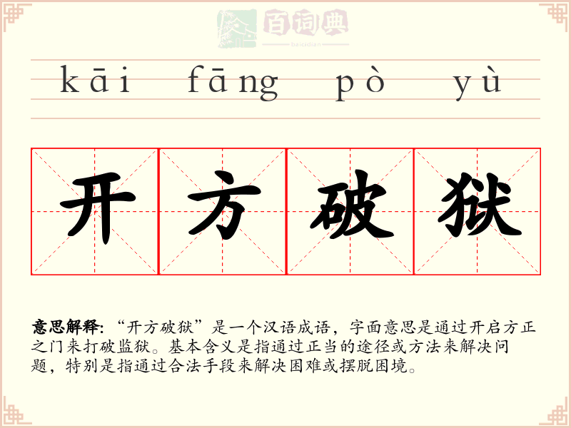 开方破狱
