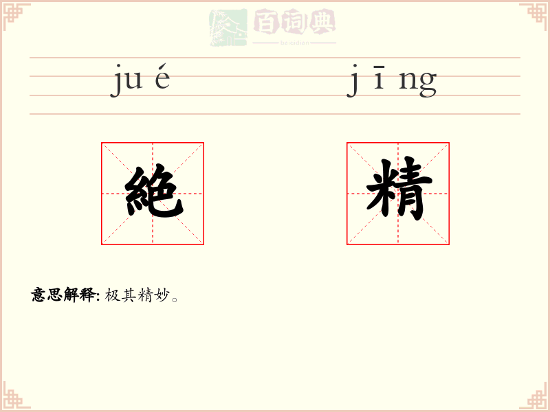 絶精