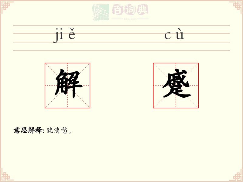 解蹙