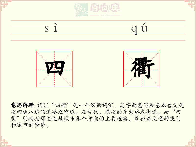四衢