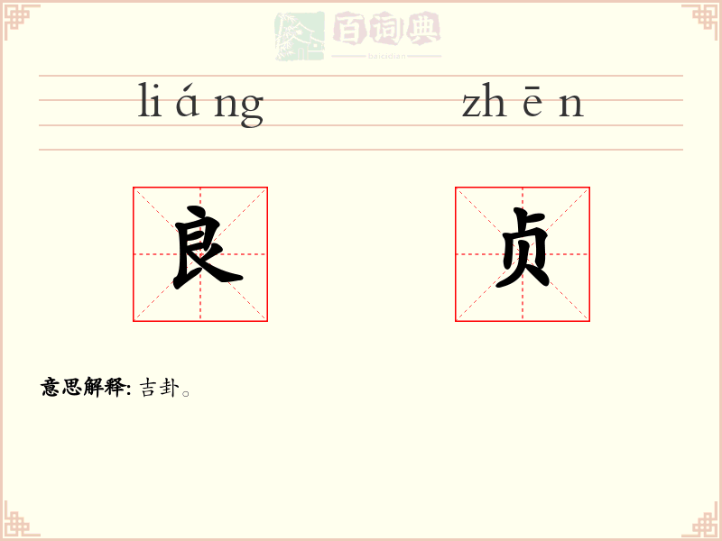 良贞